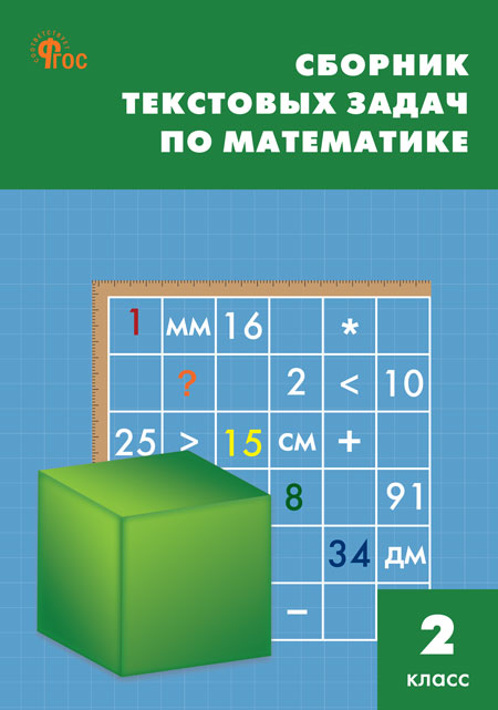 Сборник текстовых задач по математике. 2 класс Максимова Т.Н., Мокрушина О.А.