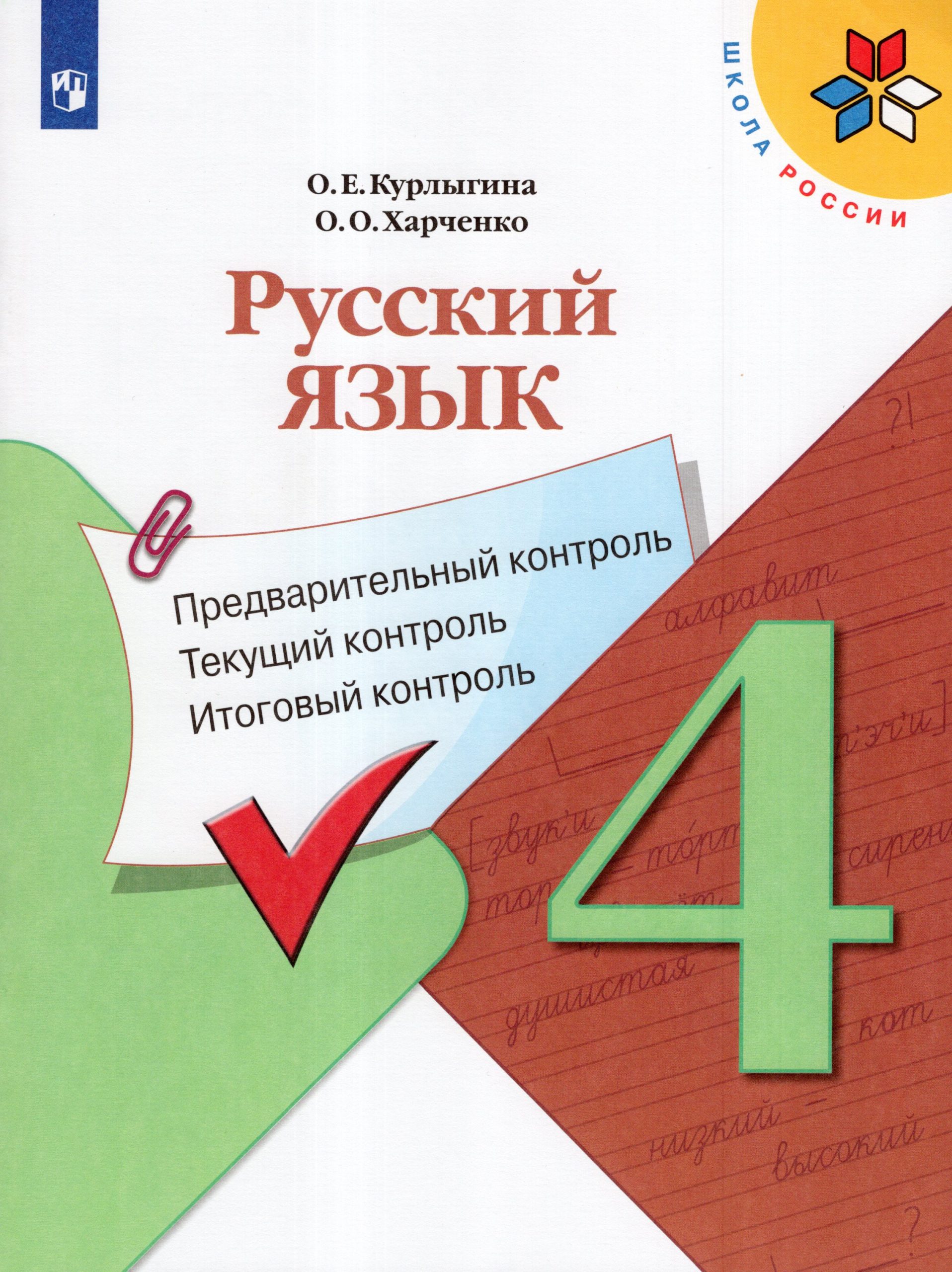 Русский язык. 4 класс. Предварительный контроль. Текущий контроль. Итоговый контроль Курлыгина О.Е., Харченко О.О.