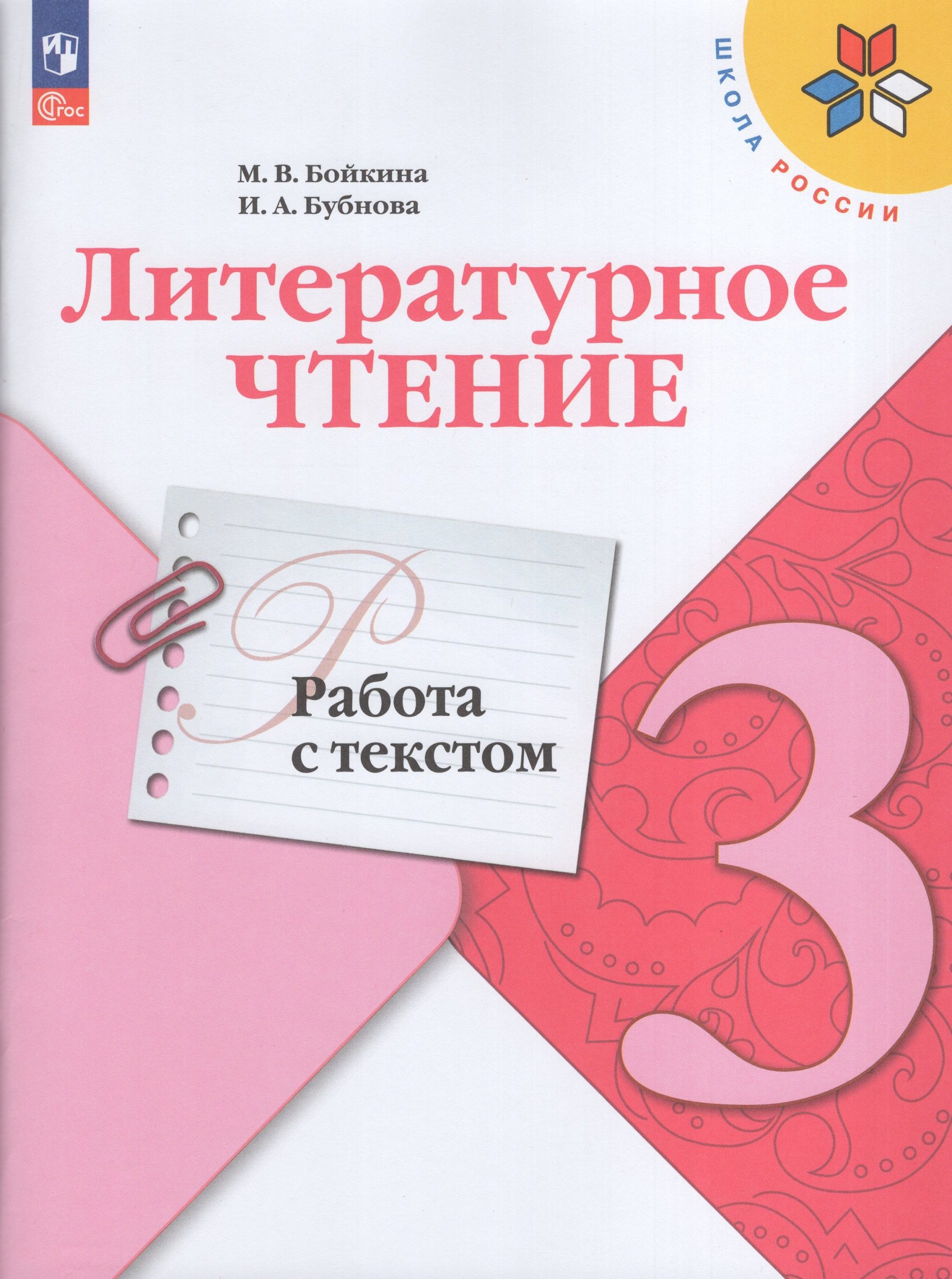 Литературное чтение. 3 класс. Работа с текстом Бойкина М.В., Бубнова И.А.
