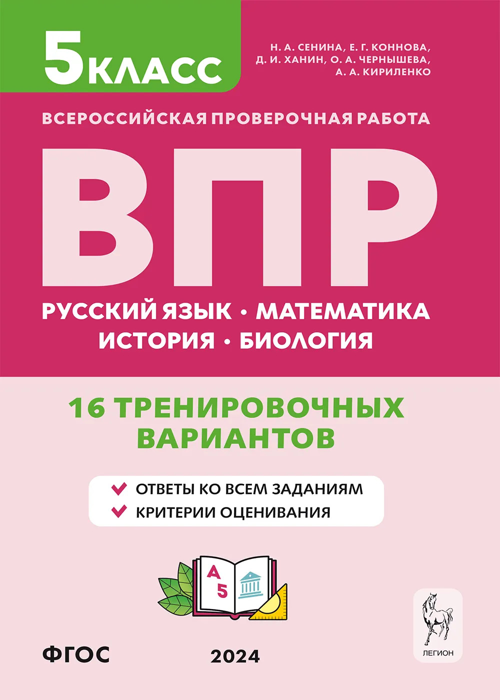 ВПР. Русский язык, математика, история, биология. 5 класс. 16 тренировочных вариантов Сенина Н.А., Коннова Е.Г., Ханин Д.И., Чернышева О.А., Кириленко А.А.