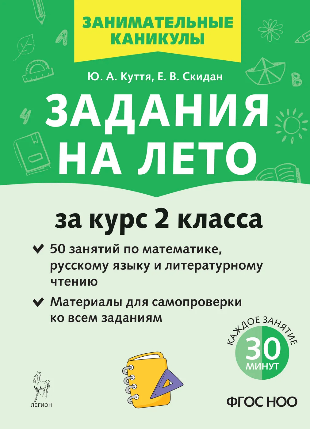 Задания на лето. 50 занятий по математике, русскому языку и литературному чтению. За курс 2 класса Куття Ю.А., Скидан Е.В.