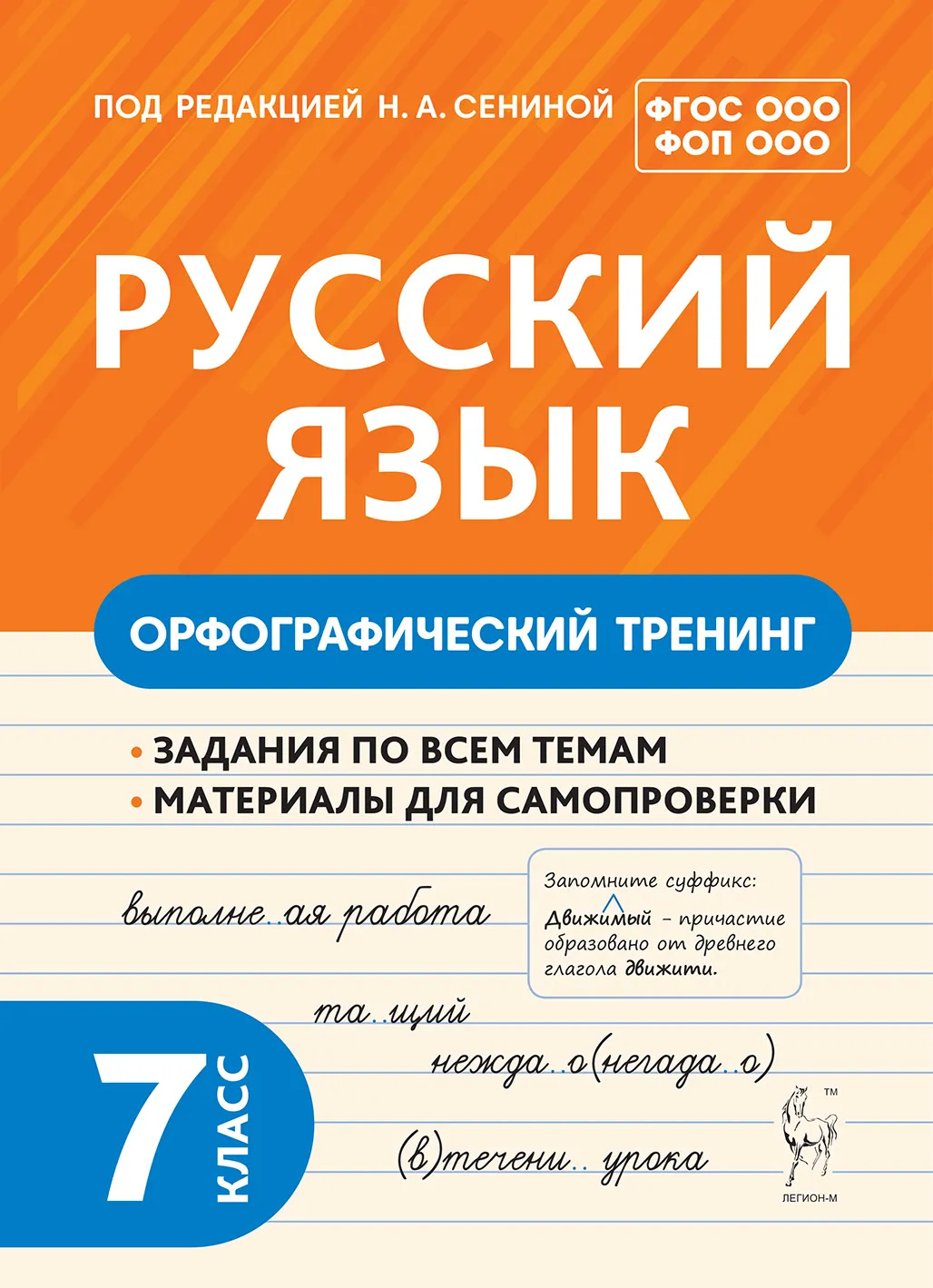 Русский язык. 7 класс. Орфографический тренинг Андреева С.В., Бугрова Н.А., Гаевская А.В.