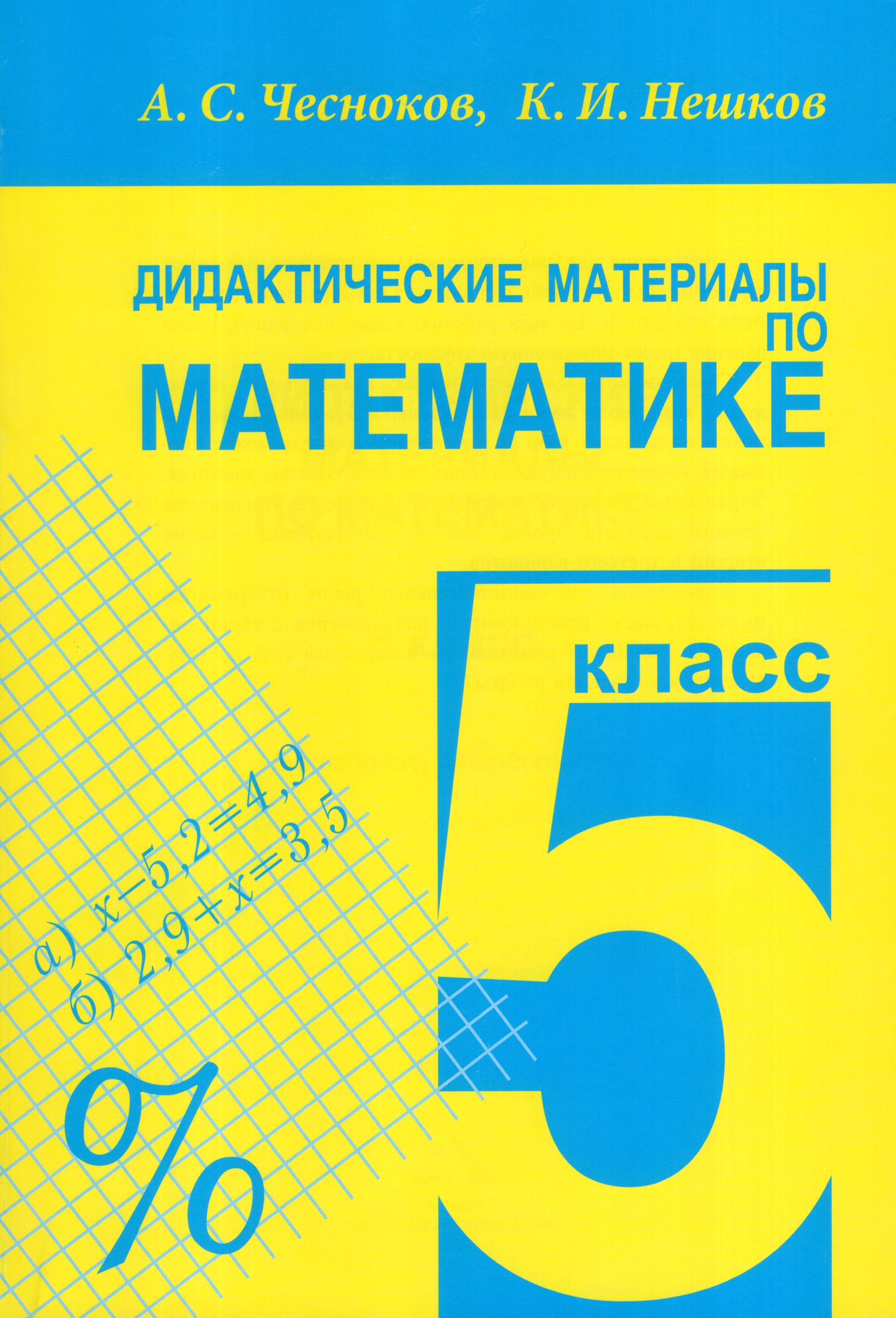 Математика. 5 класс. Дидактические материалы Чесноков А.С., Нешков К.И.