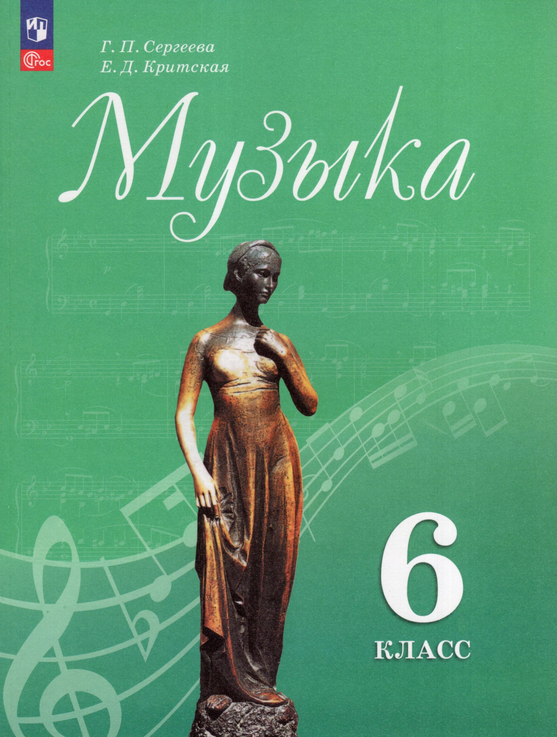 Музыка. 6 класс. Учебник Критская Е.Д., Сергеева Г.П.