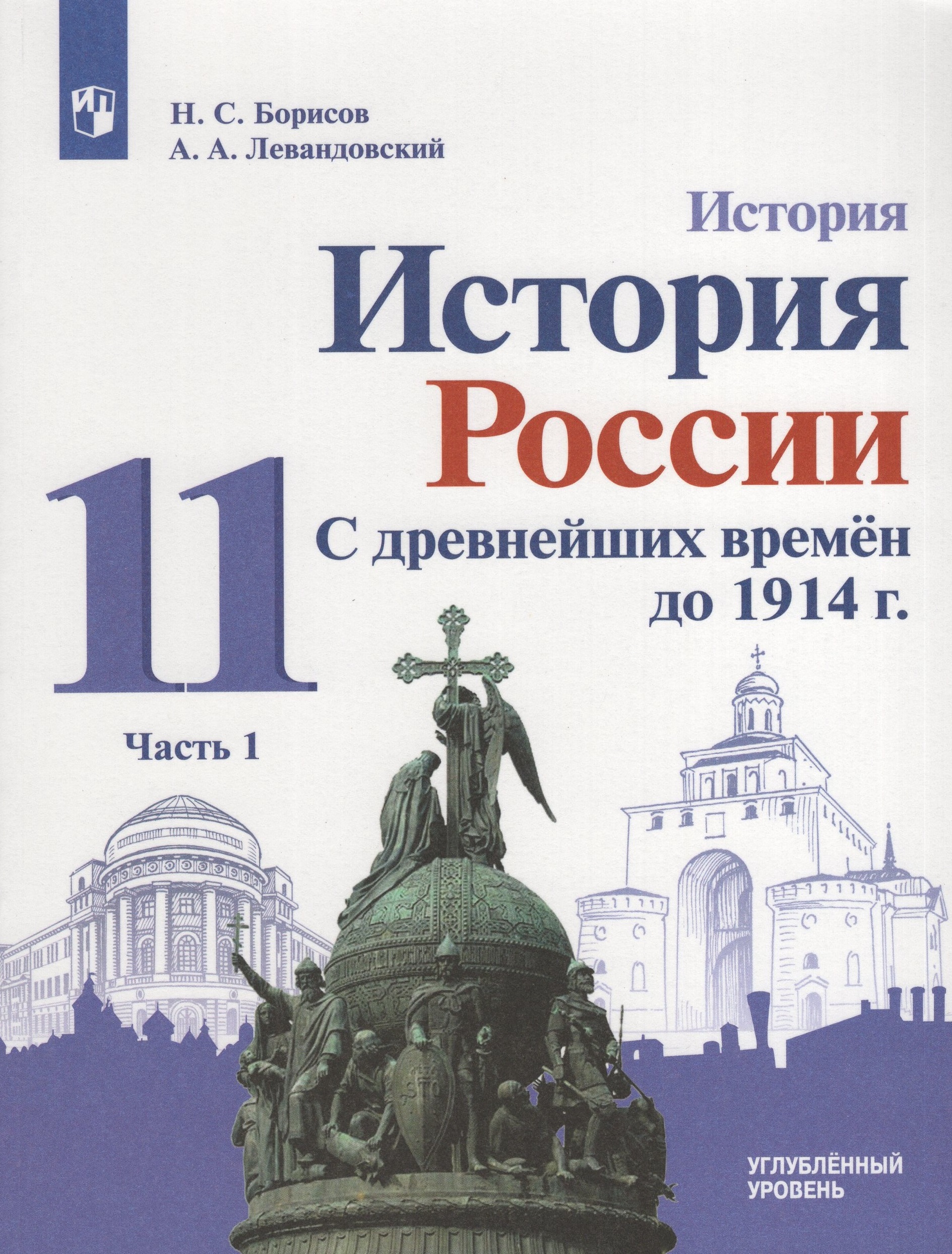 История России. С древнейших времен до 1914 г. 11 класс. Учебник. Часть 1. Углубленный уровень Борисов Н.С., Левандовский А.А.
