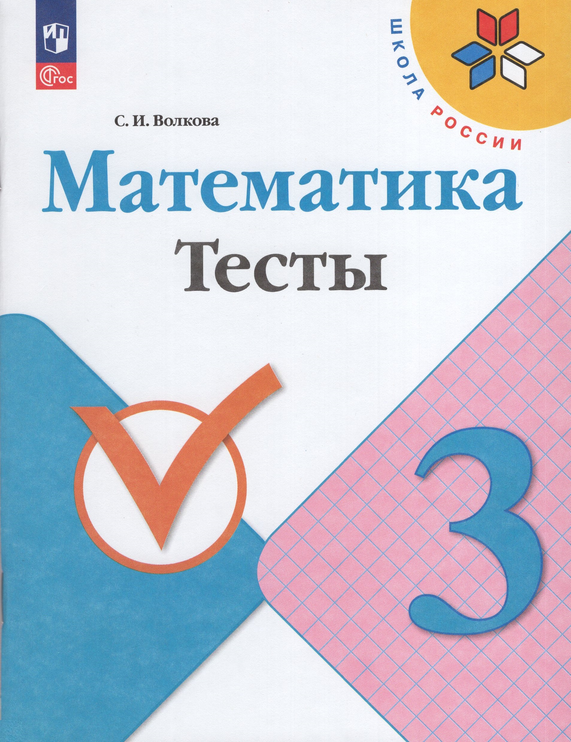 Математика. 3 класс. Тесты Волкова С.И.