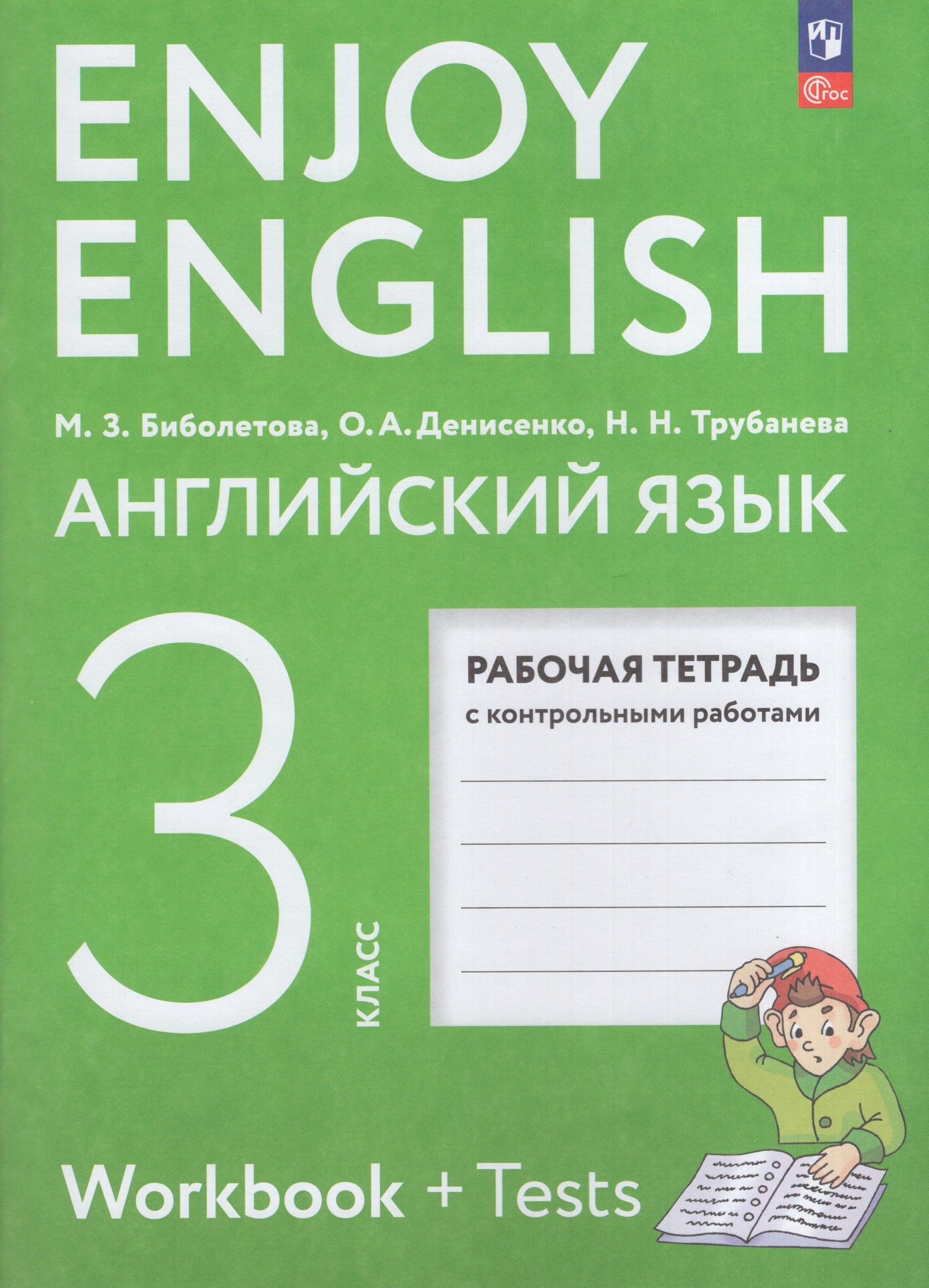 Английский язык. 3 класс. Рабочая тетрадь Биболетова М.З., Денисенко О.А., Трубанева Н.Н.