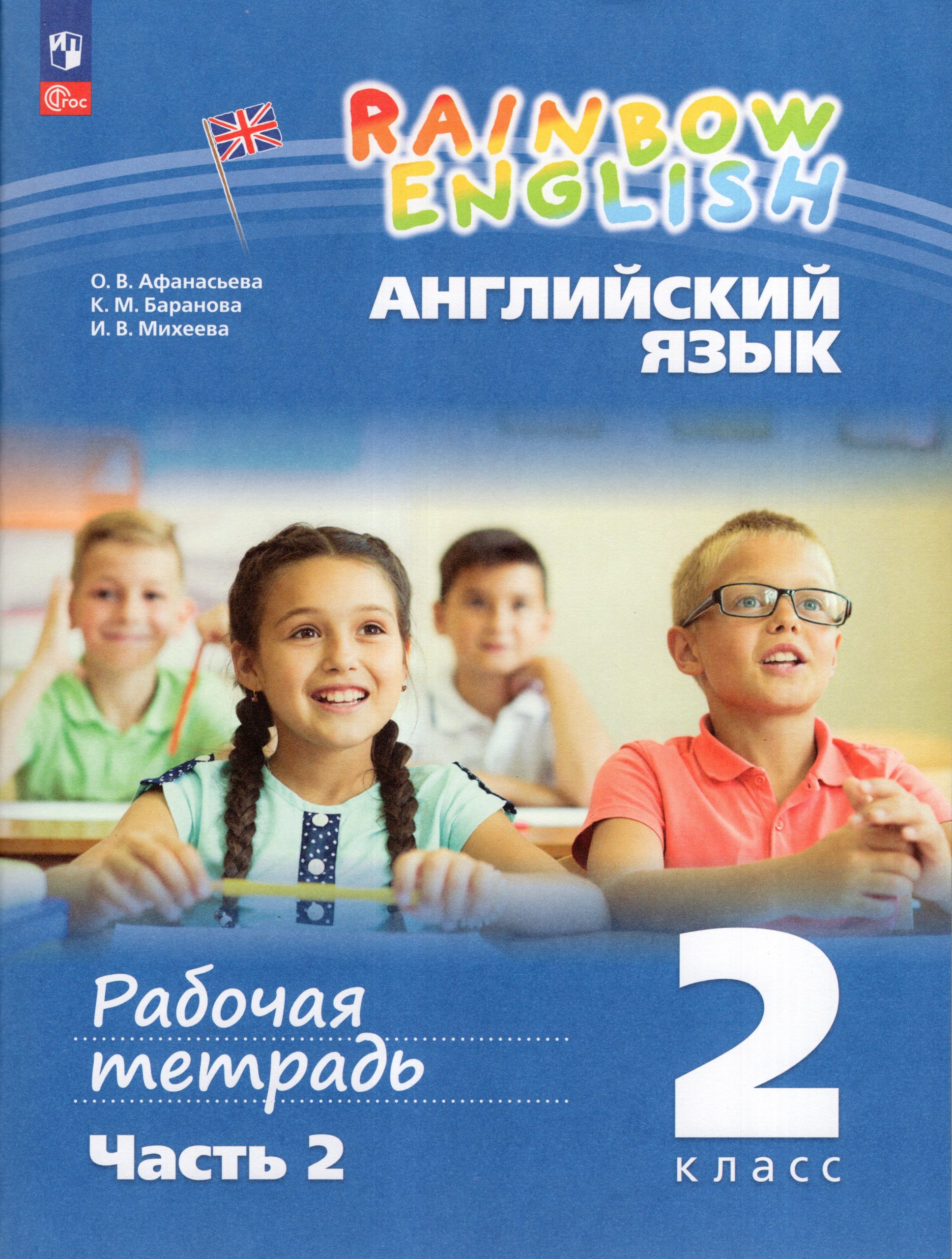 Английский язык. 2 класс. Рабочая тетрадь. Часть 2 Афанасьева О.В., Баранова К.М., Михеева И.В.