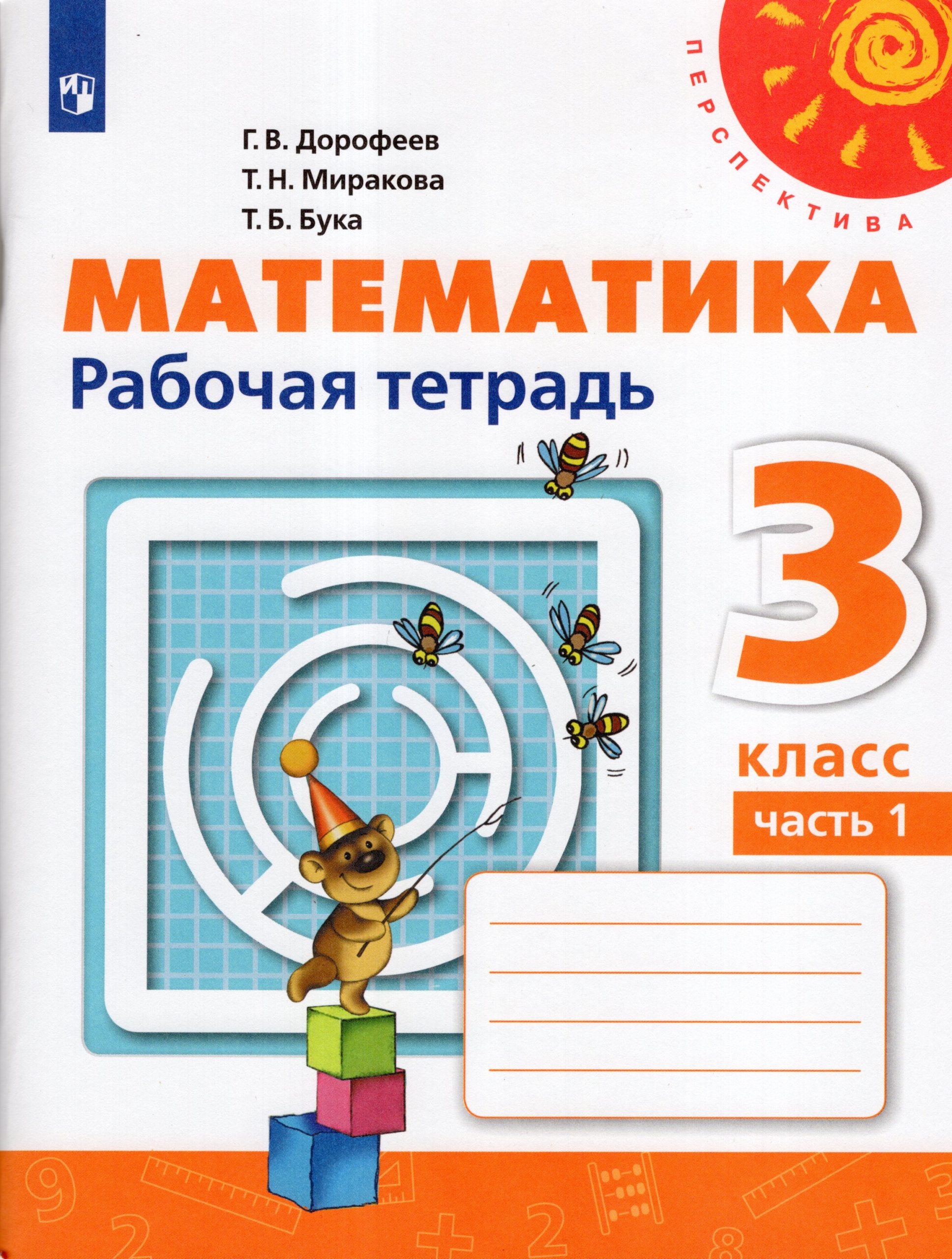 Математика. 3 класс. Рабочая тетрадь. Часть 1 Дорофеев Г.В., Миракова Т.Н., Бука Т.Б.