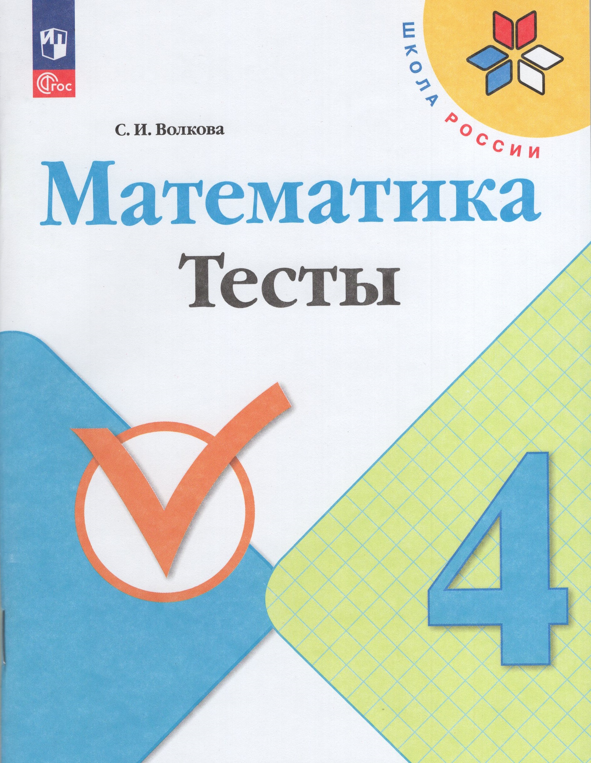 Математика. 4 класс. Тесты Волкова С.И.