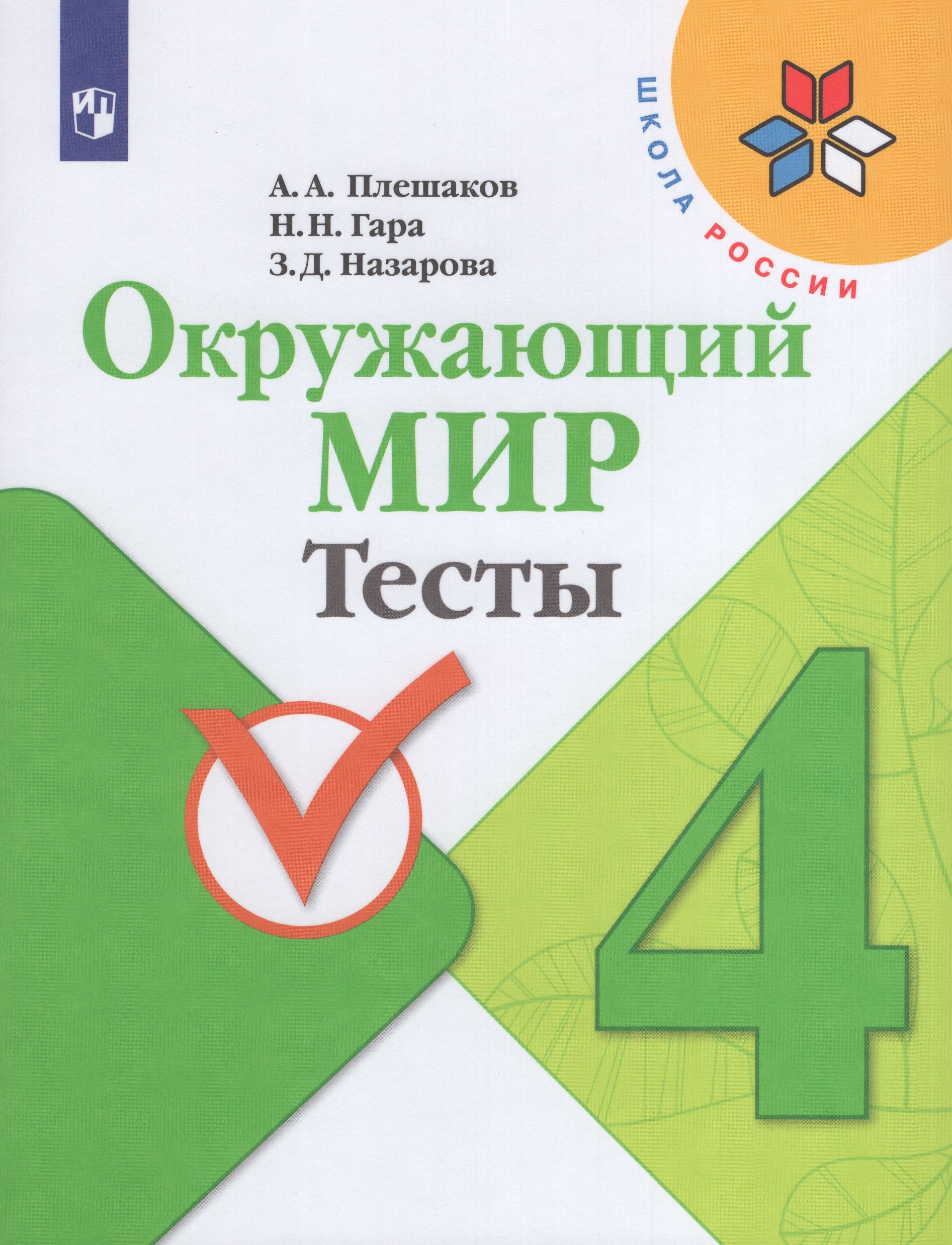 Окружающий мир. 4 класс. Тесты Плешаков А.А., Гара Н.Н., Назарова З.Д.