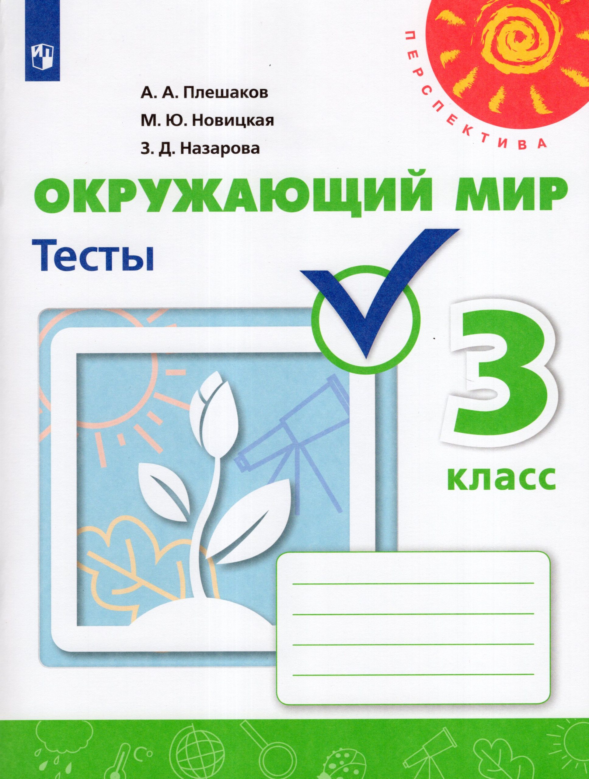 Окружающий мир. 3 класс. Тесты Плешаков А.А., Новицкая М.Ю., Назарова З.Д.