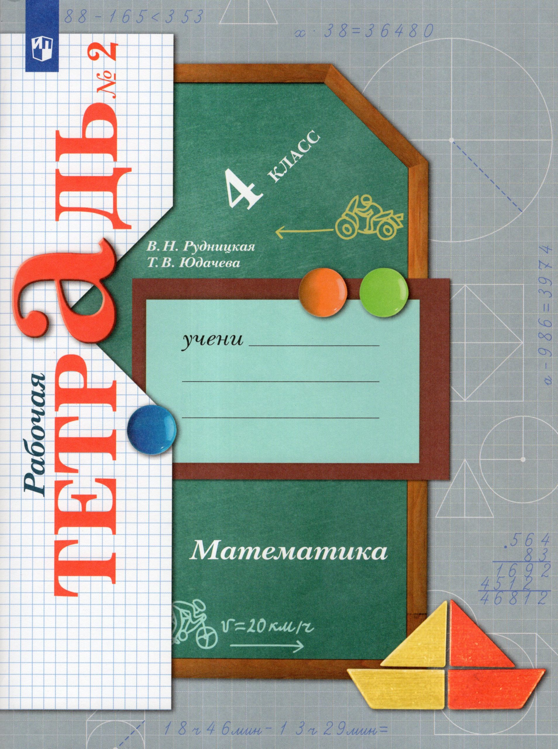 Математика. 4 класс. Рабочая тетрадь. Часть 2 Рудницкая В.Н., Юдачева Т.В.