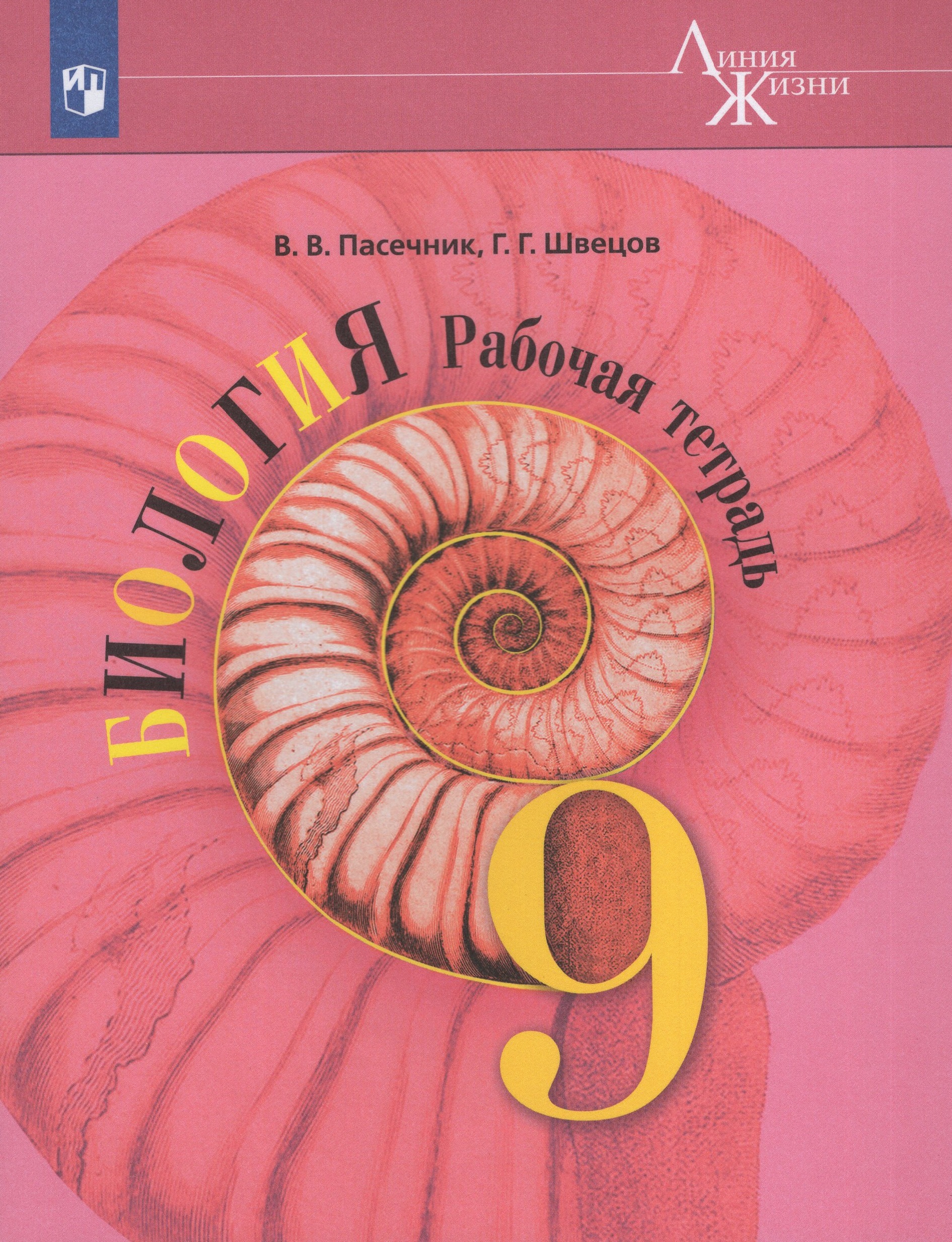 Биология. 9 класс. Рабочая тетрадь Пасечник В.В., Швецов Г.Г.