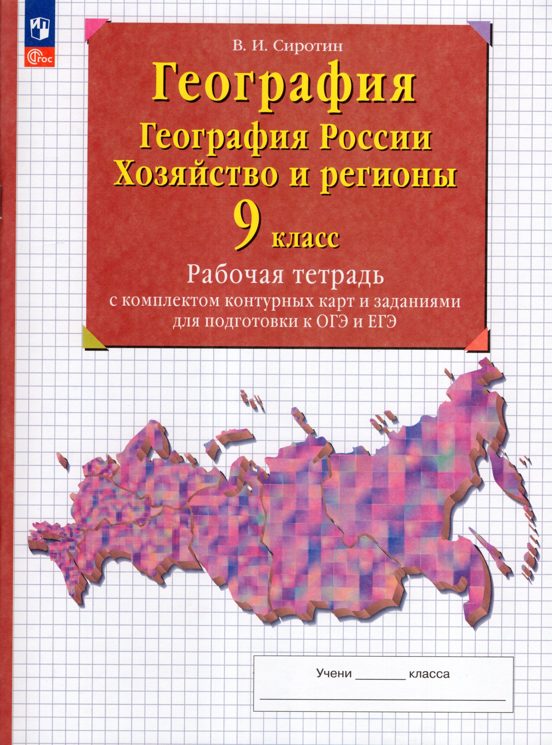 География. География России. Хозяйство и регионы России. 9 класс. Рабочая тетрадь с комплектом контурных карт и заданиями для подготовки к ОГЭ и ЕГЭ Сиротин В.И.