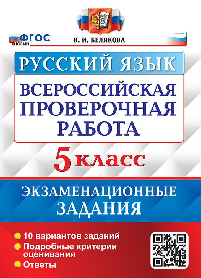 ВПР. Русский язык. 5 класс. Экзаменационные варианты. 10 вариантов Белякова В.И.