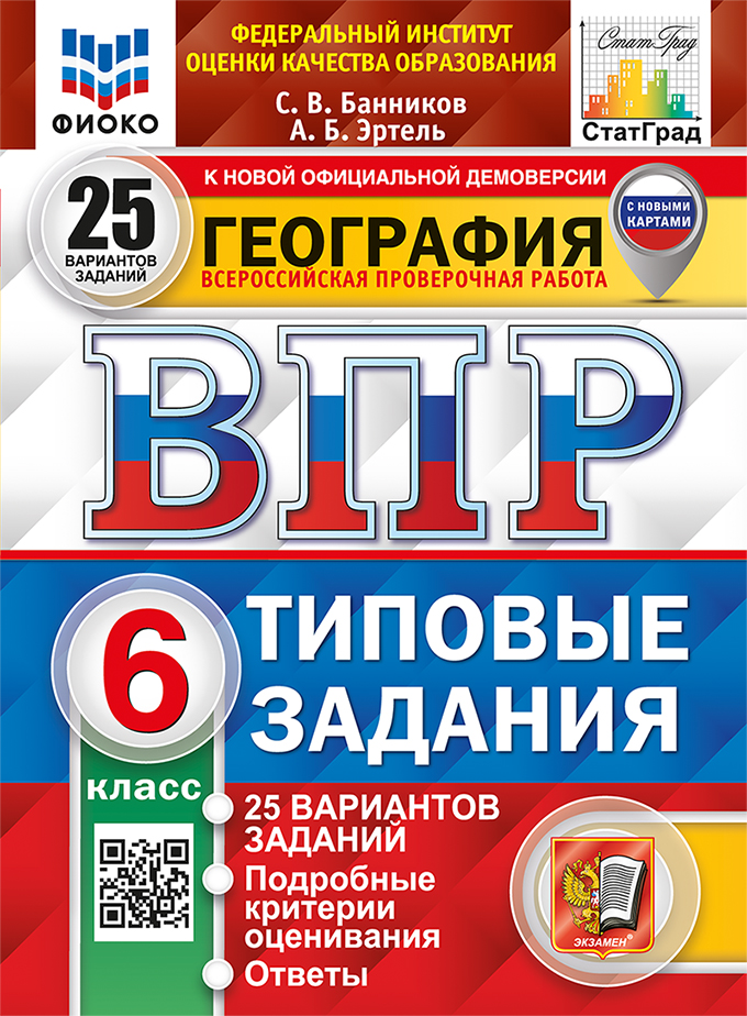 ВПР. География. 6 класс. Типовые задания. 25 вариантов Банников С.В., Эртель А.Б.