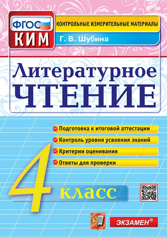 Литературное чтение. 4 класс. Контрольно-измерительные материалы Шубина Г.В.