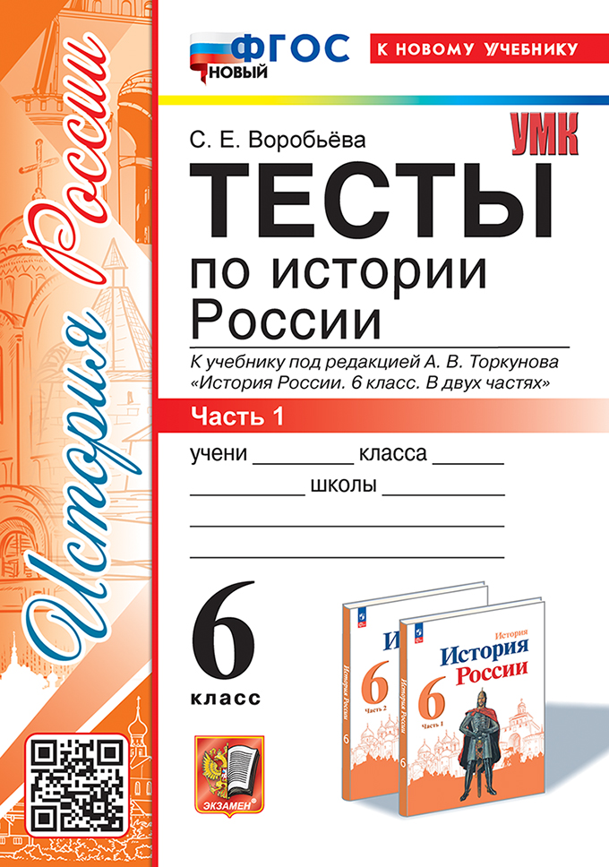 История России. 6 класс. Тесты. Часть 1 Воробьева С.Е.