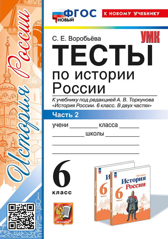История России. 6 класс. Тесты. Часть 2 Воробьева С.Е.
