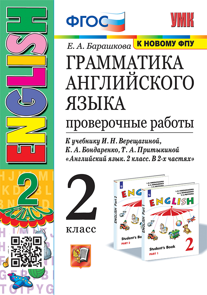 Английский язык. 2 класс. Грамматика. Проверочные работы Барашкова Е.А.