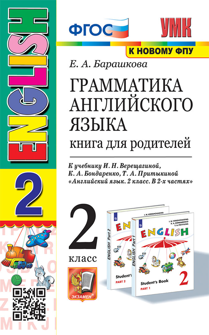 Грамматика английского языка. 2 класс. Книга для родителей. К учебнику И. Н. Верещагиной и др. Барашкова Е.А.