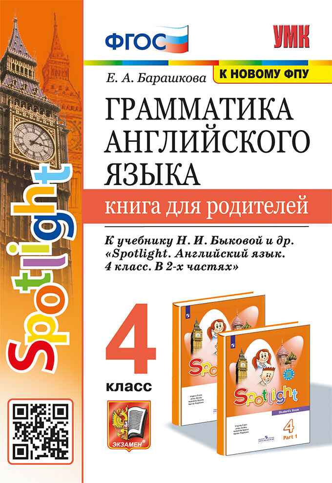 Английский язык. 4 класс. Грамматика. Книга для родителей Барашкова Е.А.