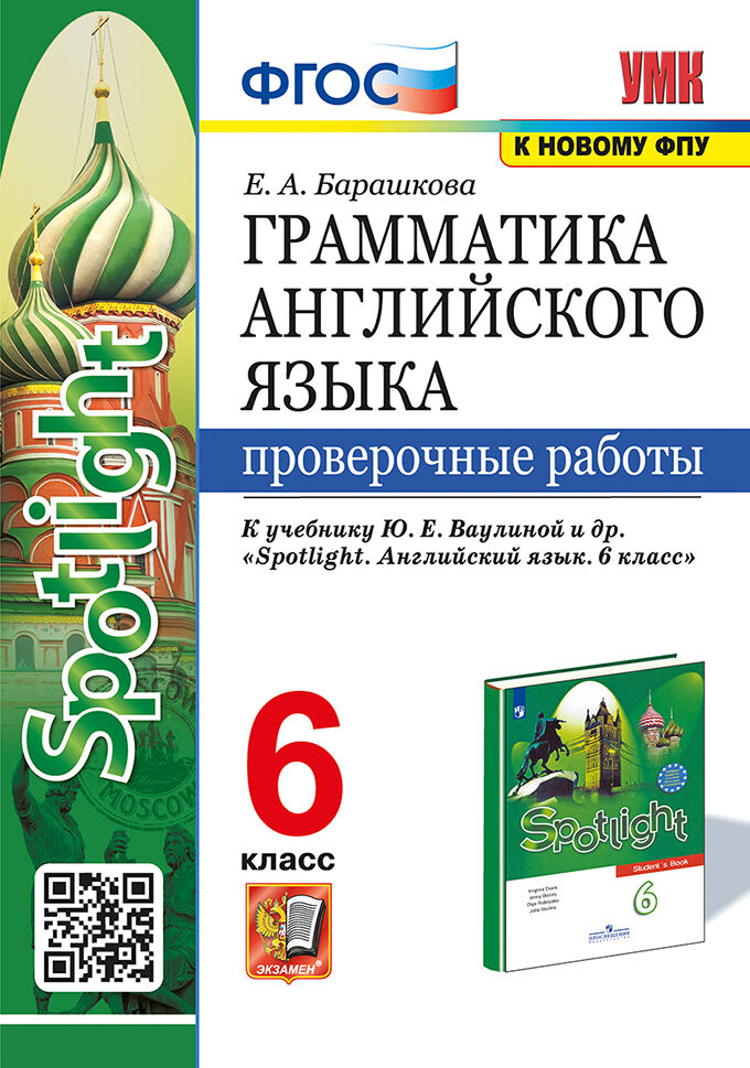 Английский язык. 6 класс. Проверочные работы. Грамматика. К учебнику Ю.Е. Ваулиной и др. Барашкова Е.А.