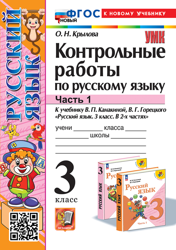 Русский язык. 3 класс. Контрольные работы. Часть 1 Крылова О.Н.