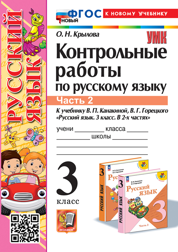 Русский язык. 3 класс. Контрольные работы. Часть 2 Крылова О.Н.