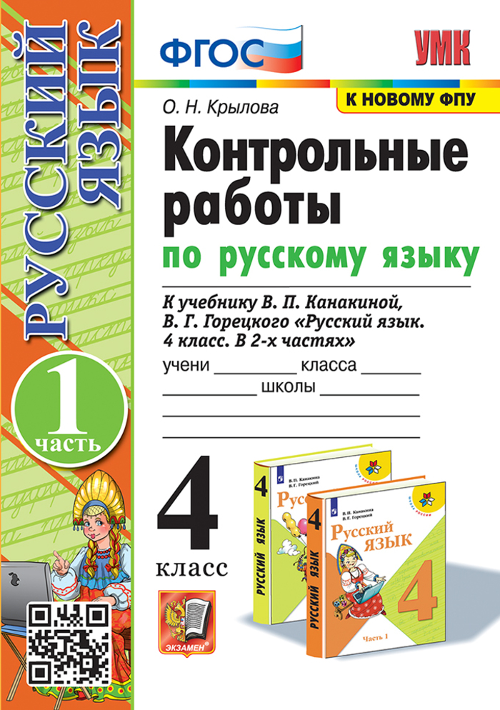 Русский язык. 4 класс. Контрольные работы. Часть 1. К учебнику В.П. Канакиной, В.Г. Горецкого Крылова О.Н.