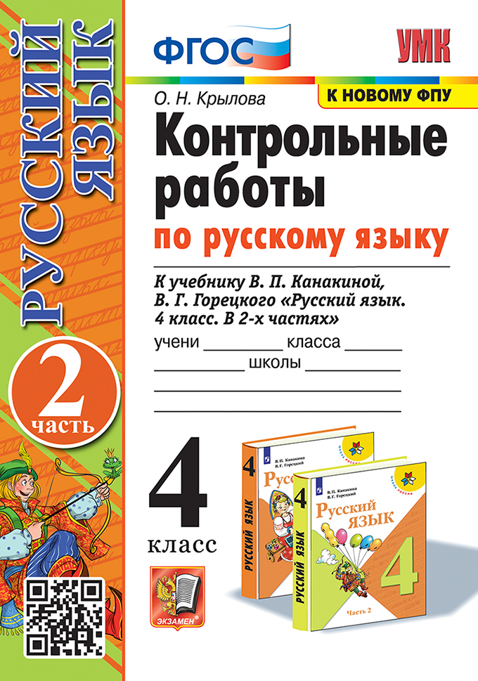 Русский язык. 4 класс. Контрольные работы. Часть 2. К учебнику В.П. Канакиной, В.Г. Горецкого Крылова О.Н.
