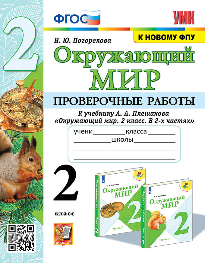 Окружающий мир. 2 класс. Проверочные работы. К учебнику А.А. Плешакова Погорелова Н.Ю.