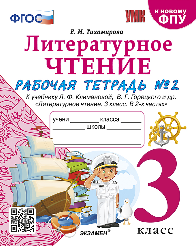 Литературное чтение. 3 класс. Рабочая тетрадь №2 Тихомирова Е.М.