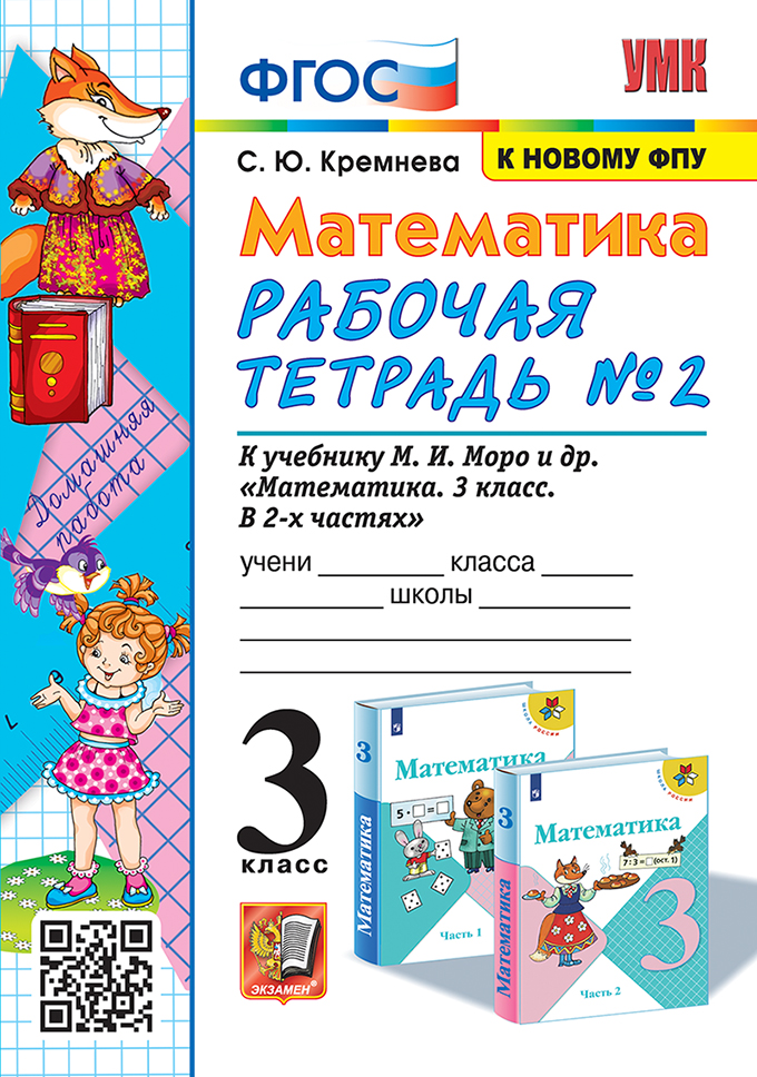 Математика. 3 класс. Рабочая тетрадь. Часть 2. К учебнику М.И. Моро и др. Кремнева С.Ю.