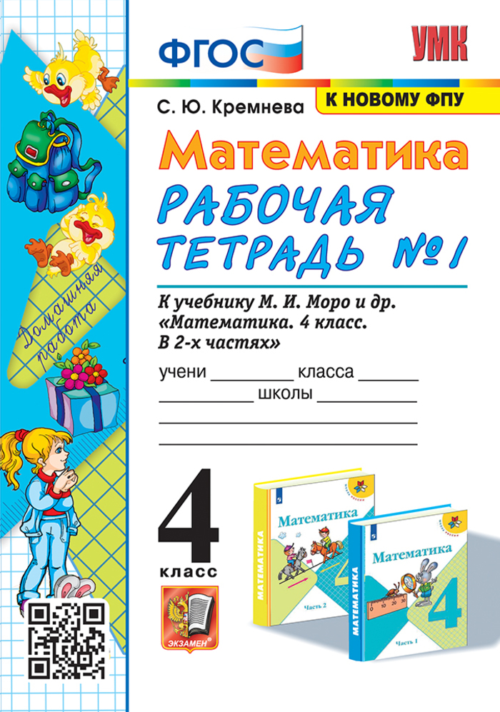 Математика. 4 класс. Рабочая тетрадь. Часть 1 Кремнева С.Ю.