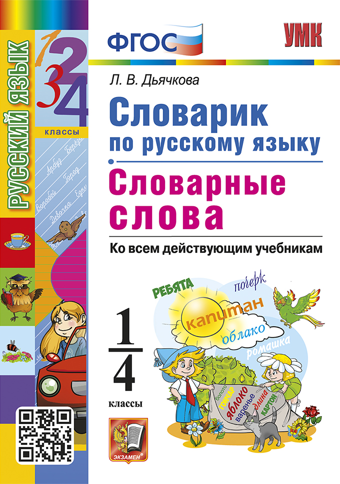 Словарик по русскому языку. Словарные слова. 1-4 классы Дьячкова Л.В.