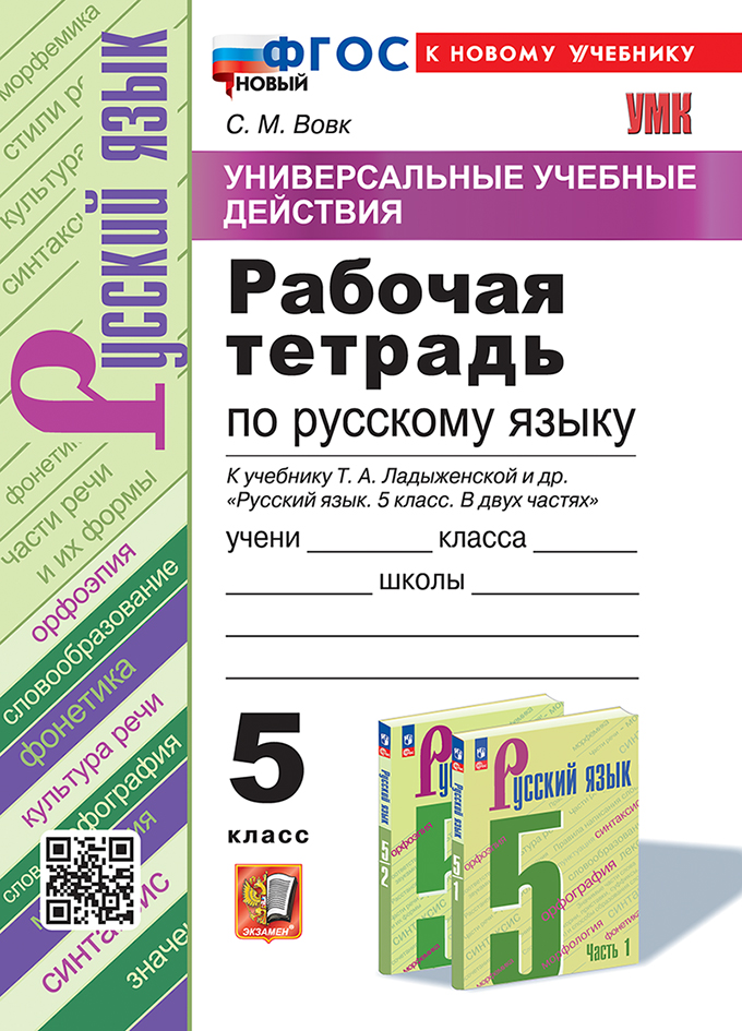 Русский язык. 5 класс. Рабочая тетрадь Вовк С.М.