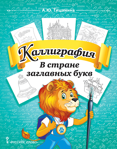 Каллиграфия. В стране заглавных букв. 1-4 классы Тишинина А.Ю.