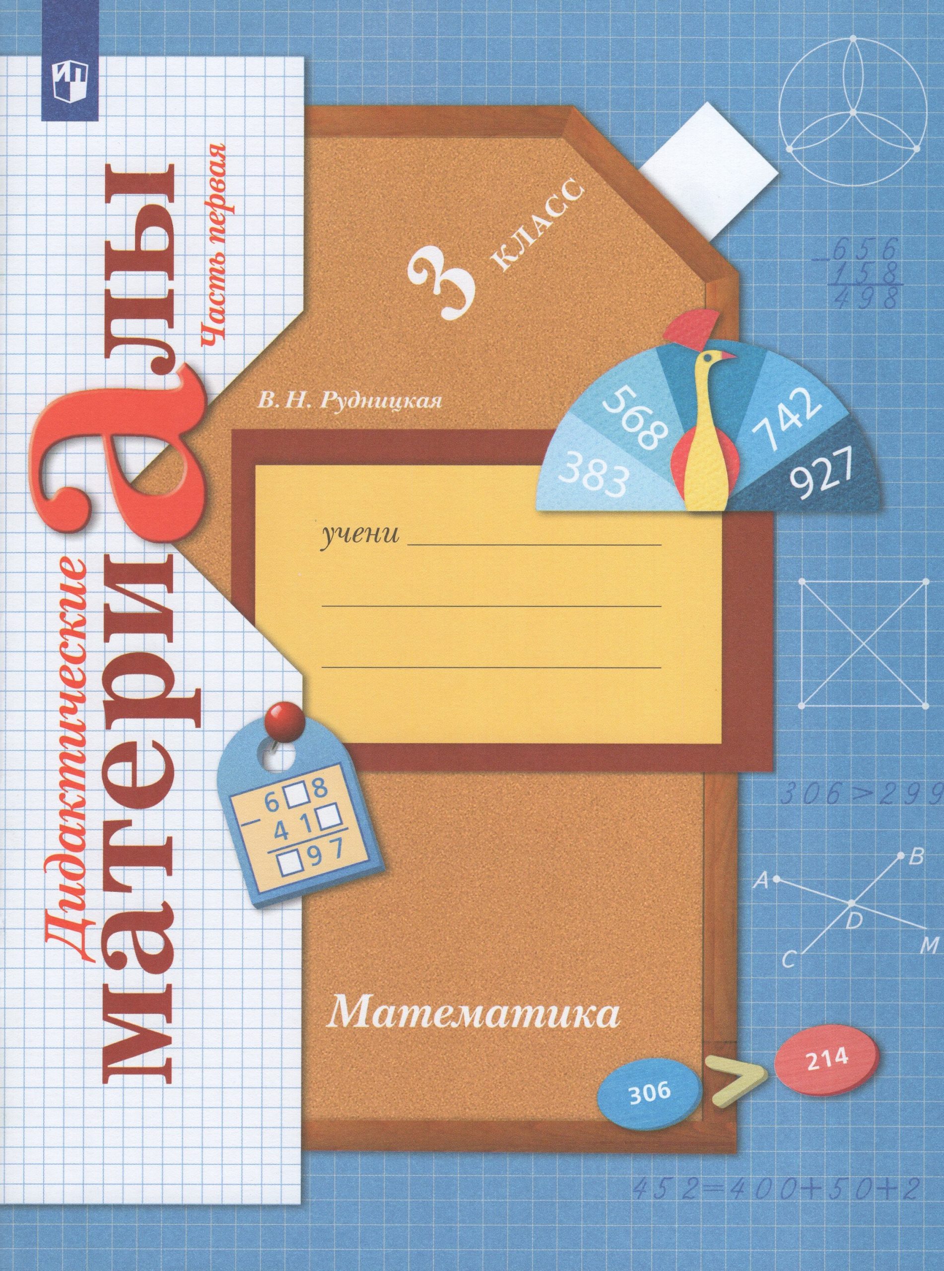 Математика. 3 класс. Дидактические материалы. Часть 1 Рудницкая В.Н.