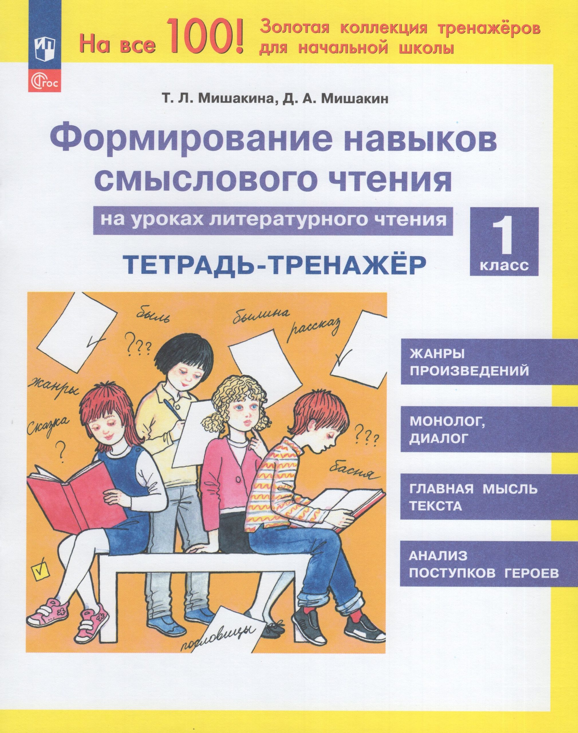 Формирование навыков смыслового чтения на уроках литературного чтения. 1 класс. Тетрадь-тренажер Мишакина Т.Л., Мишакин Д.А.