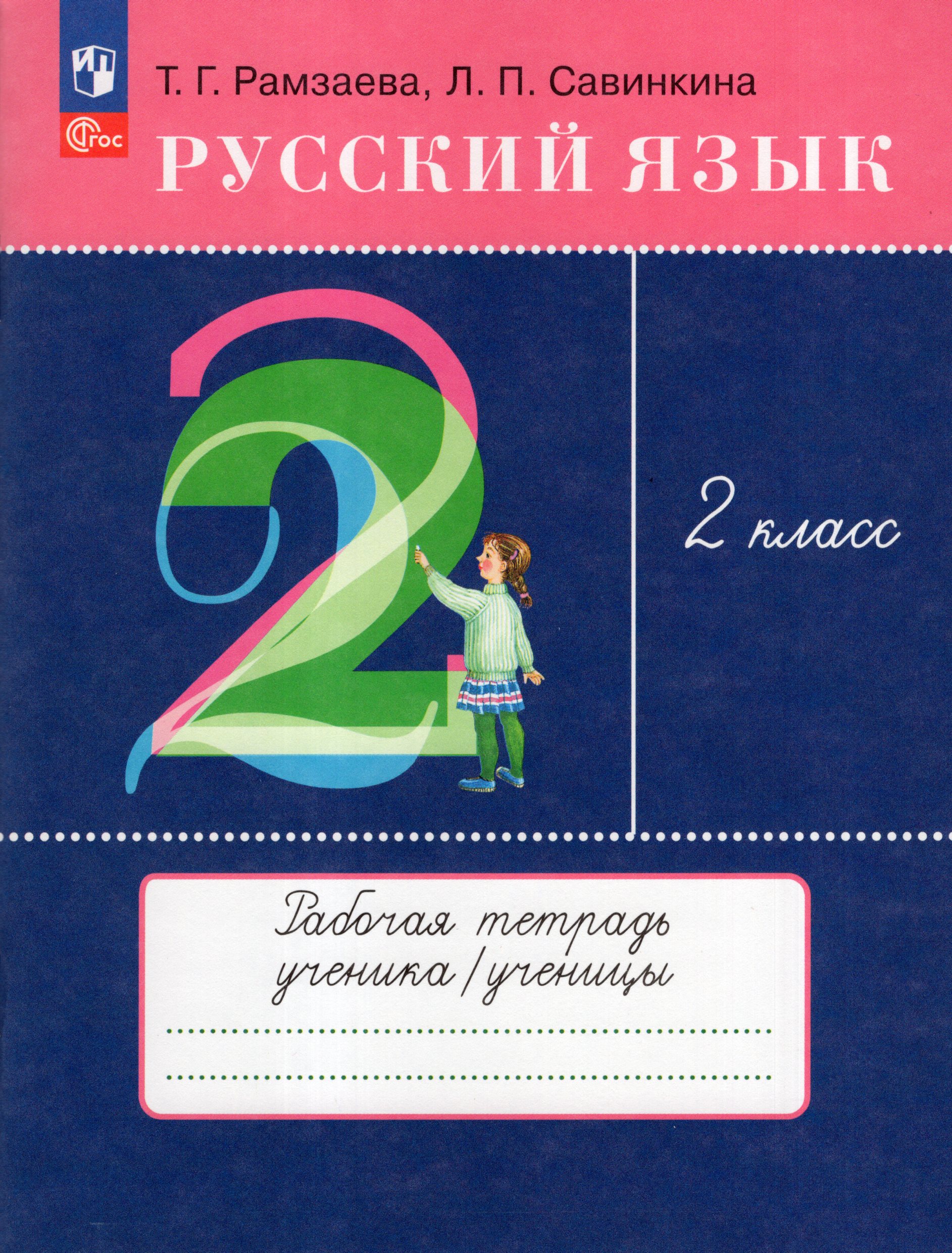 Русский язык. 2 класс. Рабочая тетрадь Рамзаева Т.Г., Савинкина Л.П.