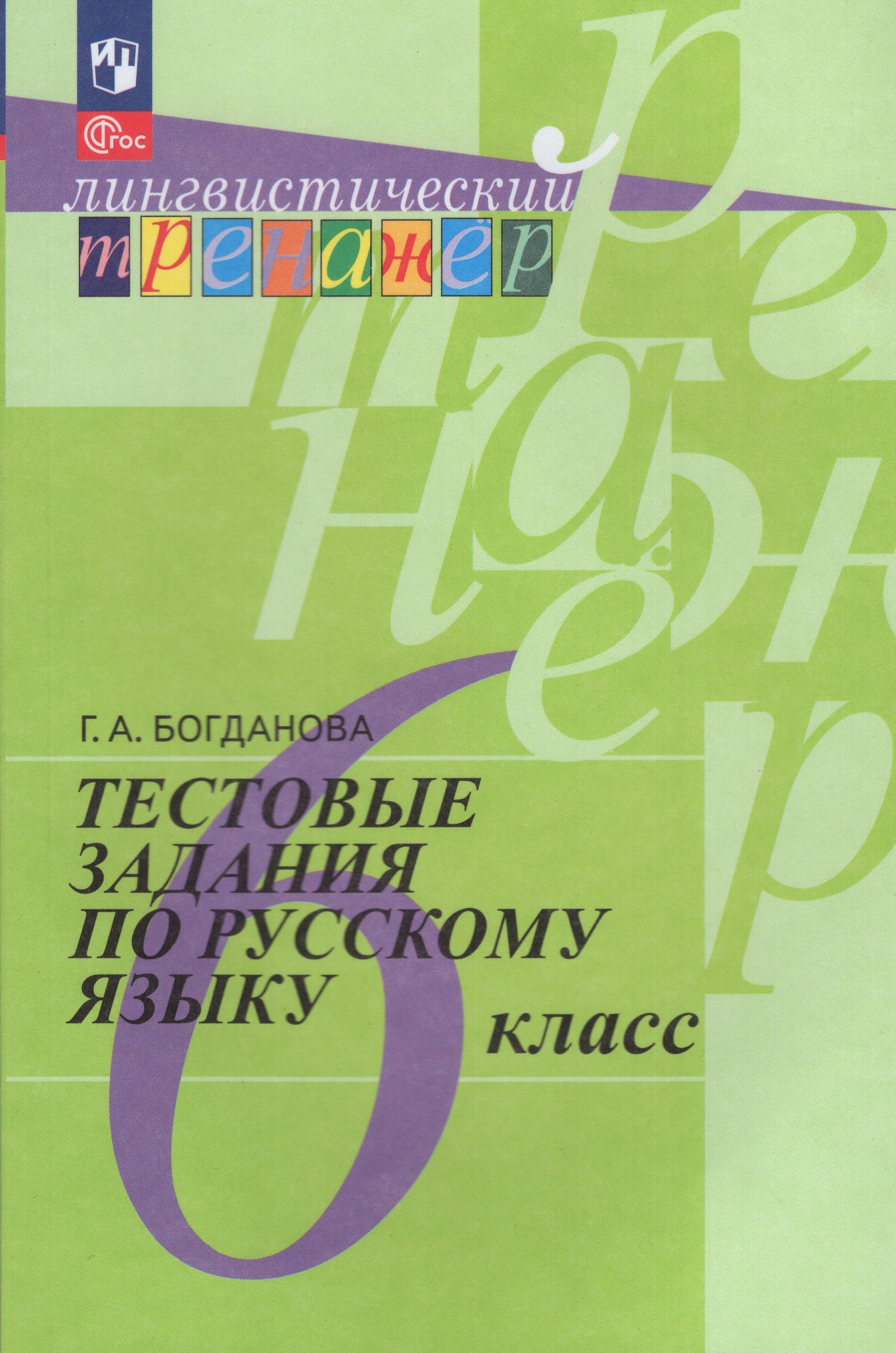 Русский язык. 6 класс. Тестовые задания Богданова Г.А.