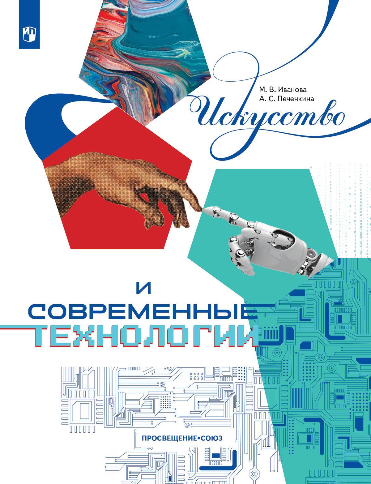 Искусство и современные технологии. Книга для детей 12-17 лет Иванова М.В., Печенкина А.С.