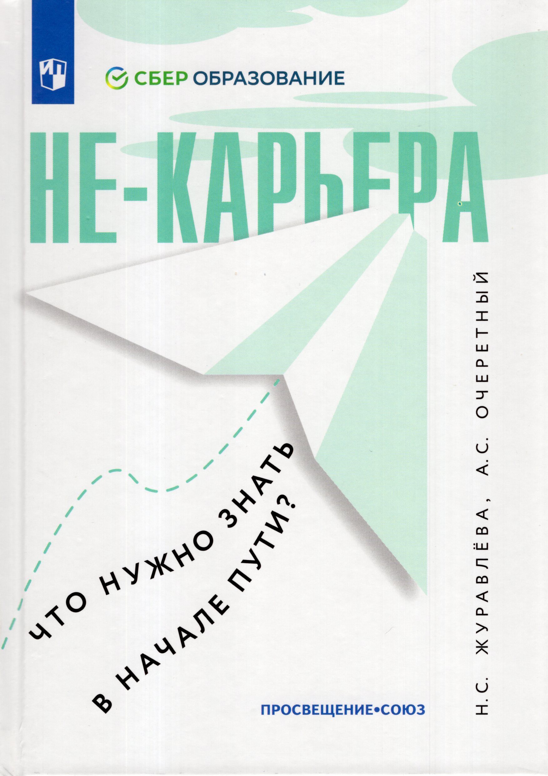 Не-карьера. Что нужно знать в начале пути? Журавлева Н.С., Очеретный А.С.