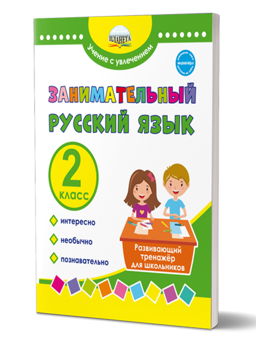 Занимательный русский язык. 2 класс. Развивающий тренажер для школьников Буряк М.В., Карышева Е.Н.