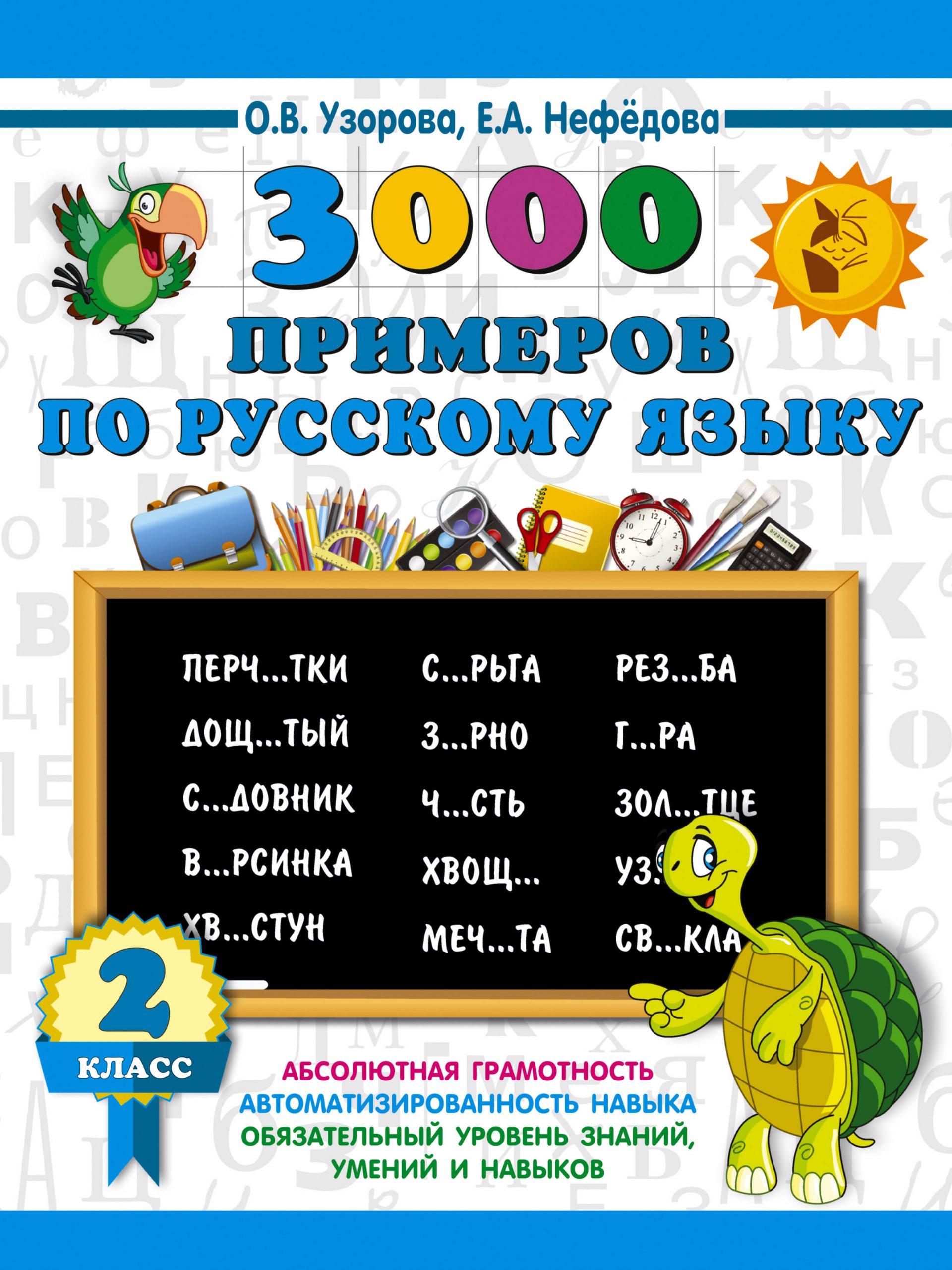 3000 примеров по русскому языку. 2 класс Узорова О.В., Нефедова Е.А.