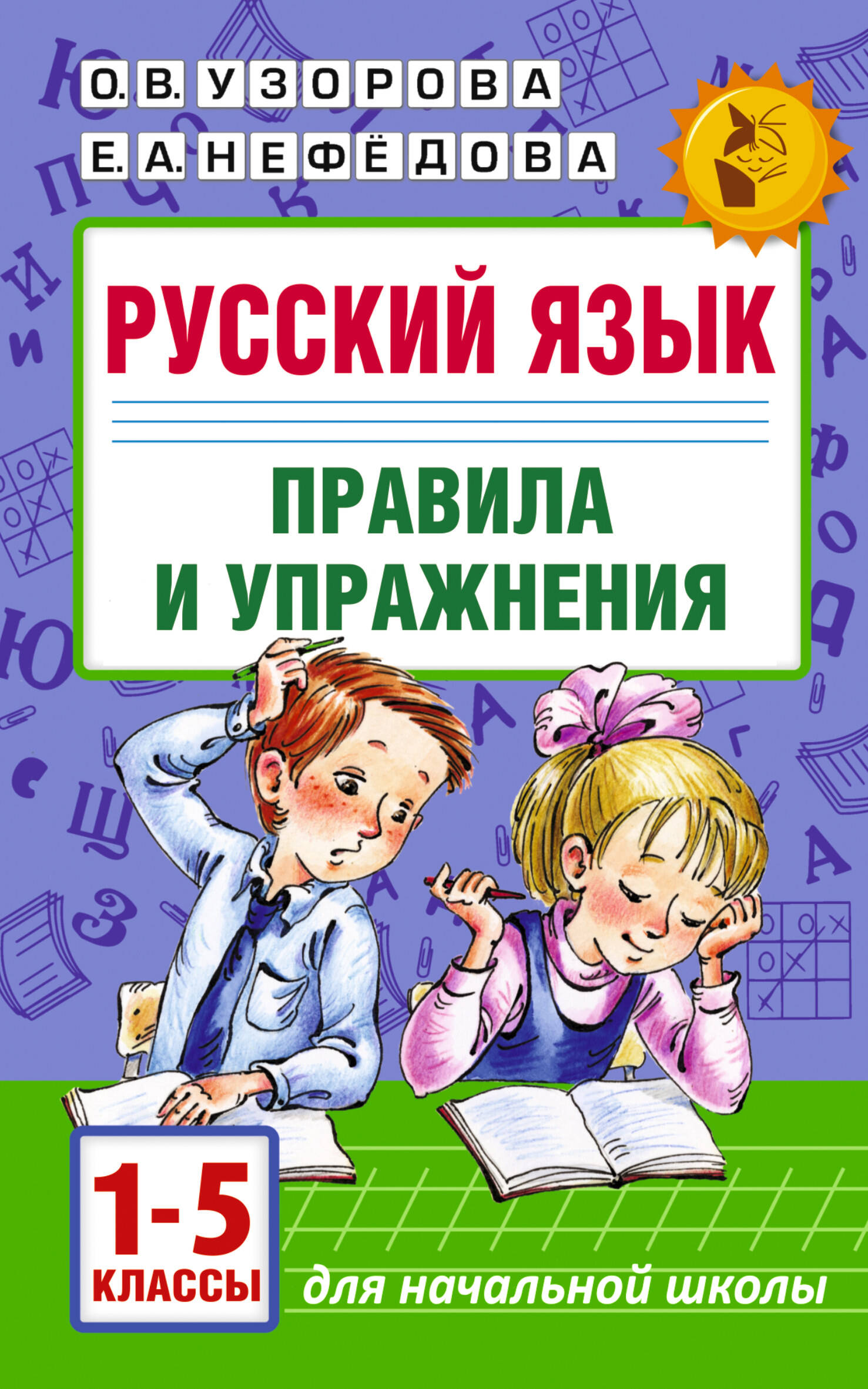 Русский язык. Правила и упражнения. 1-5 классы Узорова О.В., Нефедова Е.А.