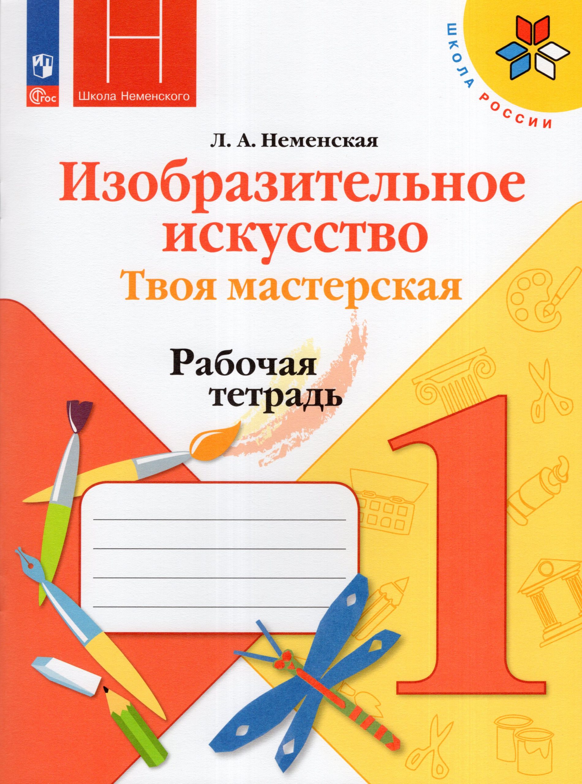 Изобразительное искусство. Твоя мастерская. 1 класс. Рабочая тетрадь Неменская Л.А.