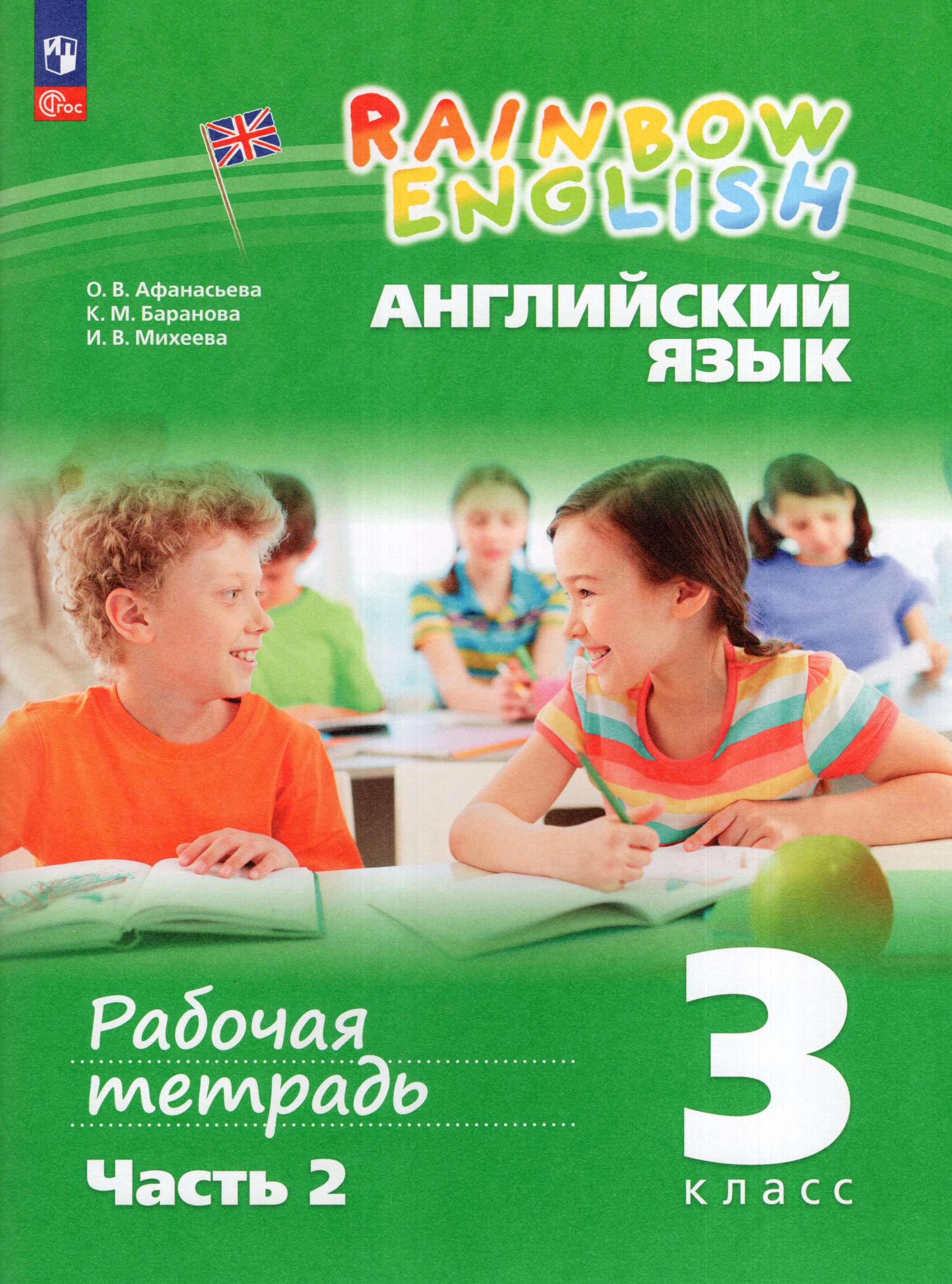 Английский язык. 3 класс. Рабочая тетрадь. Часть 2 Афанасьева О.В., Михеева И.В., Баранова К.М.